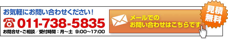 お気軽にお問い合わせください！ 011-738-5835 お問合せ・ご相談／受付時間：月?土  9:00?17:00 メールでのお問い合わせはこちらです