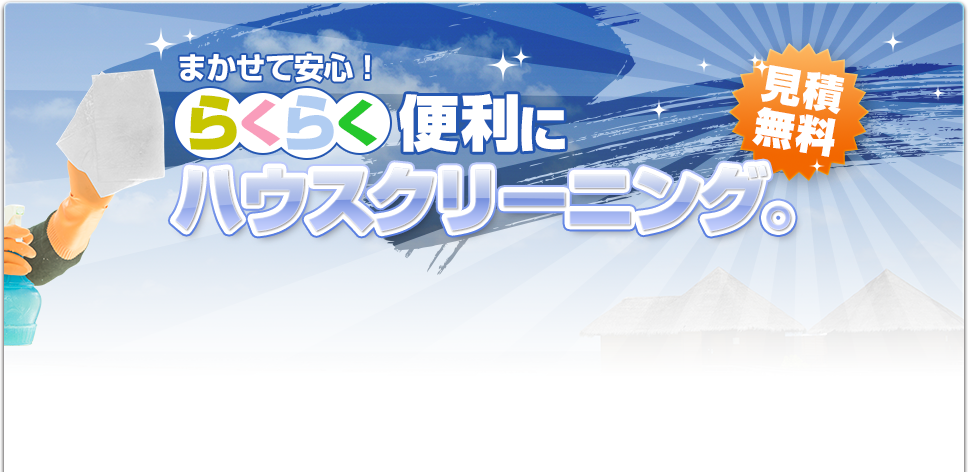 まかせて安心！らくらく便利にハウスクリーニング。