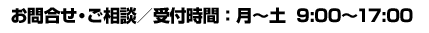お問合せ・ご相談／受付時間：月?土  9:00?17:00