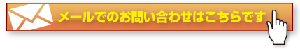 メールでのお問い合わせはこちらです