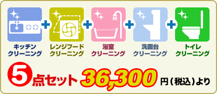 5点セット (税別)33,000円より