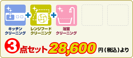 3点セット (税別)26,000円より