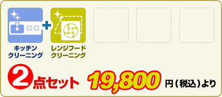 2点セット　（税別）18,000円より