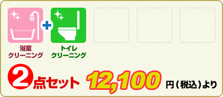 2点セット (税別)11,000円より