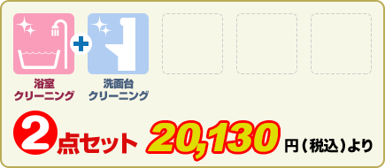 2点セット (税別)18,300円より