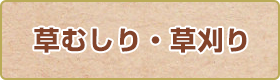 草むしり・草刈り