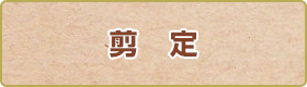 剪 定