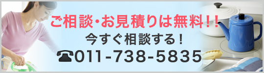 今すぐ相談する！ご相談・お見積りは無料！！
TEL：011-738-5835