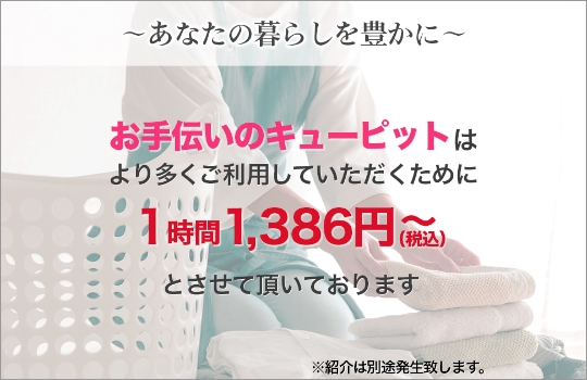 家政婦、家政婦紹介・家事代行・家事支援・お手伝いさん・メイドサービスを展開するお手伝いのキューピット