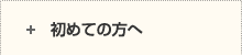 初めての方へ