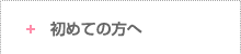 初めての方へ