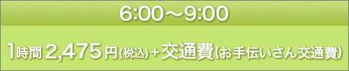 6：00～9：00 1時間 2475円