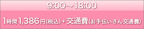 9：00～18：00 1時間 1386円