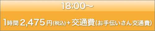 18：00～ 1時間 2475円