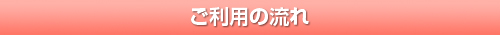 ご利用の流れ