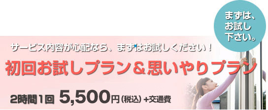 サービス内容が心配なら、まずはお試しください！初回お試しプラン&思いやりプラン