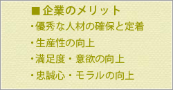 企業のメリット