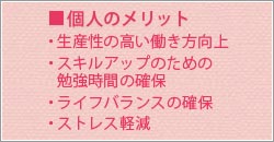 個人のメリット